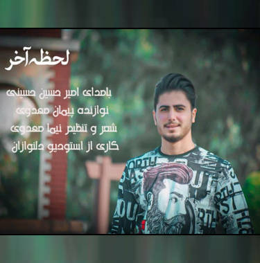 امیرحسین حسینی لحظه آخر